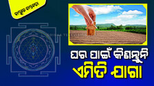 Vastu Tips: ଆପଣ ଭୂମି କିଣିବାକୁ ଯୋଜନା କରୁଛନ୍ତି କି; ଜାଣନ୍ତୁ କିପରି ଭୂମି ଘର ପାଇଁ ଠିକ୍