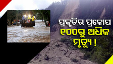 ପ୍ରକୃତିର ଭୟଙ୍କର ତାଣ୍ଡବ: ଭୂସ୍ଖଳନରେ ଚାଲିଗଲା ୧୦୦ରୁ ଅଧିକ ଜୀବନ, ମୃତ୍ୟୁ ସଂଖ୍ୟା ବୃଦ୍ଧି ଆଶଙ୍କା