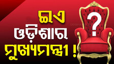 କାହା ନାଁରେ ବାଜିବ ମୋହର..କିଏ ଧରିବ ଓଡ଼ିଶା ମଙ୍ଗ..ରେସ୍‌ରେ ଏହି ନେତା..
