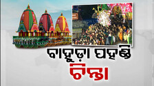 ଆଡ଼ପ ପହଣ୍ଡି ମହାବିଭ୍ରାଟ ପରେ ଶ୍ରୀଜିଉଙ୍କ ବାହୁଡ଼ା ପହଣ୍ଡି ଚିନ୍ତା