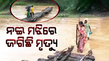 ଜୀବନ ରେଖା ପାଲଟିଛି ଅସ୍ଥାୟୀ ପୋଲ, ନଈ ମଝିରେ ଜଗିଛି ମୃତ୍ୟୁ