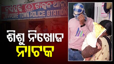 ମାଆ ସାଜିଲା ପୁଅର ଅପହରଣକାରୀ, ପୂର୍ବତନ ପ୍ରେମିକଙ୍କ ସହ ମିଶି କରିଥିଲା କିଡନାପ୍ ପ୍ଲାନ୍
