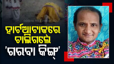 ପୁଅ ସହ ଡ୍ୟାନ୍ସ କରୁଥିଲେ ‘ଗରବା କିଙ୍ଗ୍’; ହଠାତ୍ ତଳେ ପଡ଼ିଗଲେ, ଚାଲିଗଲା ଜୀବନ