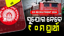 ER Recruitment 2024: ପୂରଣ ହେବ ଗ୍ରୁପ୍ C ଗ୍ରୁପ୍ D ପଦବୀ; ଜାଣନ୍ତୁ କେବେ ଅଛି ଶେଷ ତାରିଖ