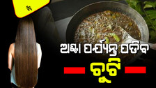 Hair Care Tips: ଚୁଟିକୁ ମଜବୁତ କରିବା ପାଇଁ ଘରେ ତିଆରି କରନ୍ତୁ ଏହି ଆୟୁର୍ବେଦିକ ତେଲ