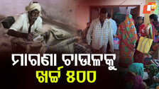 Food For Thought: ପାହାଡ଼ ଚଢ଼ିଲେ ମିଳୁଛି ରାସନ ଚାଉଳ, ସରକାରୀ ବାବୁ କରୁଛନ୍ତି କ'ଣ ?