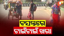 Heat Wave: ରାଜ୍ୟରେ ବଢୁଛି ଖରାର ପ୍ରକୋପ, ପ୍ରଥମ ଥର ପାଇଁ ତାତି ଛୁଇଁଲା ୩୯ ଡିଗ୍ରୀ
