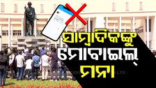 Mobile Ban: ବିଧାନସଭାରେ ସାମ୍ବାଦିକଙ୍କୁ ମୋବାଇଲ୍ ମନା