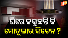 Vastu Tips: ଘରେ କରୁଛନ୍ତି କି ମୋଡୁଲାର କିଚେନ; ଜାଣନ୍ତୁ, କେଉଁ କଲର ପରଫେକ୍ଟ