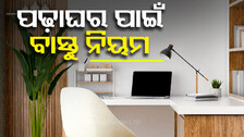 Vastu Tips for Study Room: ଏମିତି ତିଆରି କରନ୍ତୁ ପଢ଼ାଘର...କ୍ୟାରିଅରରେ ଆସିବ ଉନ୍ନତି