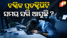 Toxic Productivity and Blight Quitting: ଟକ୍ସିକ ପ୍ରଡକ୍ଟିଭିଟି ଆପଣଙ୍ଗ ଜୀବନକୁ କେତେ ଗ୍ରାସ କରିଛି ଓ ସେଥିପାଇଁ କ'ଣ କରିହେବ?