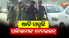 India-Pakistan Tensions Escalate: ଆଜି ସରୁଛି ଡେଡଲାଇନ୍; ଚିନ୍ତାରେ ପାକିସ୍ତାନୀ, ଧରାପଡ଼ିଲେ ଭୋଗିବେ କଠୋର ସଜ୍ଜା...