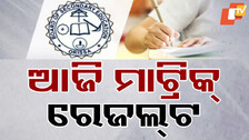 Odisha Matric Results: ଆଜି ପ୍ରକାଶ ପାଇବ ମାଟ୍ରିକ ରେଜଲ୍ଟ, ଜାଣନ୍ତୁ କେମିତି ଦେଖିବେ ମାର୍କ