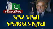 Pahalgam Terror Attack Aftermath: ଭାରତକୁ ନେଇ ପାକିସ୍ତାନ ଛାନିଆ, ରାସନ ମହଜୁଦ ରଖିବାକୁ ନିଜ ନାଗରିକଙ୍କୁ ନିର୍ଦ୍ଦେଶ