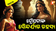 Mahabharat Katha: ଦ୍ରୌପଦୀ କାହିଁକି ଥିଲେ ଏତେ ସୁନ୍ଦରୀ; ଜାଣନ୍ତୁ କିପରି ଥିଲା ରଙ୍ଗ-ଆଖି-ଚୁଟି