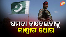 Pakistan Army Kashmir Conflict Strategy: ଆୟୁବ, ଜିୟା, ମୁଶରଫଙ୍କଠୁ ଅସୀମ ମୁନିର... କ୍ଷମତା ହାତେଇବାକୁ ‘କାଶ୍ମୀର’ ହୋଇଛି ହଟ୍ କେକ୍