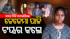 Inspiring Story: ଝିଅ ଜନ୍ମ ହୋଇଛି କହି ବାପା ବିକି ଦେଉଥିଲେ, ଜେଜେମା ପାଠ ପଢ଼ାଇ ଟପ୍ପର କଲେ