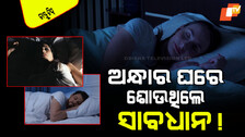 Vastu Tips: ଶୋଇବା ବେଳେ କରନ୍ତୁ ନାହିଁ ଏମିତି ଭୁଲ୍, ହୋଇଯିବେ ଦରିଦ୍ର