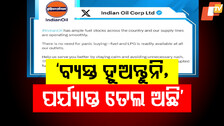 India Fuel Crisis Fear: ଇଣ୍ଡିଆନ ଅଏଲ ପାଖରେ ଗଚ୍ଛିତ ରହିଛି ତୈଳ: ହୁଅ ନାହିଁ ବିବ୍ରତ