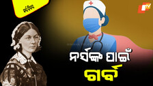 International Nurses Day 2025: ‘ଜାତୀୟ ନର୍ସ ଦିବସ’ ପଛରେ ଅଛନ୍ତି ଜଣେ ମହିୟସୀ ମହିଳା; ଜାଣନ୍ତୁ ସେ କିଏ…