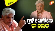 Javed Akhtar: ସେଲିବ୍ରିଟିମାନେ କଥା କହିବାକୁ ଏଡ଼ାନ୍ତି ନାହିଁ, କିନ୍ତୁ ସେମାନେ ଭୟ କରନ୍ତି; ଜାଭେଦ ଅଖତର