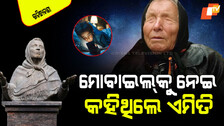 Baba Vanga Prediction: ସତ ହୋଇଛି ବାବା ଭେଙ୍ଗାଙ୍କ ଭବିଷ୍ୟବାଣୀ; ପିଲା ଠାରୁ ବୁଢା ଆଜି ଏହି ରୋଗରେ ପୀଡିତ