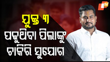 Golden Opportunity for Odisha Students: ଖୁସି ଖବର; ଯୁକ୍ତ ତିନିରେ ପଢୁଥିବା ପିଲାଙ୍କୁ ଚାକିରି ସୁଯୋଗ...