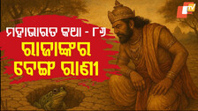 Mahabharat Story : ବେଙ୍ଗ ରାଜାଙ୍କ ଅଭିଶାପ ଓ ଘୋଡ଼ା ପାଇଁ ରାଜାଙ୍କ ଜୀବନ ଯିବା କଥା 
