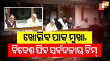 All-Party Delegations: ବିଶ୍ୱରେ ଖୋଲିବ ପାକିସ୍ତାନ ଅସଲ ମୁଖା; ବିଦେଶ ଯିବେ ସର୍ବଦଳୀୟ ପ୍ରତିନିଧି ଦଳ, ବିଜେପିରୁ ବୈଜୟନ୍ତ ଓ ରବିଶଙ୍କର
