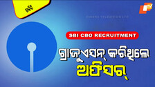 SBI CBO Recruitment 2025: SBIରେ ପୂରଣ ହେବ ୨୬ ଶହ ଅଫିସର ପଦବୀ; ଓଡ଼ିଶାରେ ଏତେ ପୋଷ୍ଟ୍ ଖାଲି