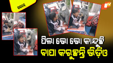 Viral Video: କି ନିର୍ଦ୍ଦୟ ବାପା! ପିଲାଟିର କରୁଣ ପରିସ୍ଥିତିରେ ବି କରୁଛନ୍ତି ଭିଡିଓ