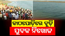 Engineer Drowned in Cuttack: କାଠଯୋଡ଼ିରେ ବୁଡ଼ି ଜଣେ ଇଞ୍ଜିନିୟର ମୃତ; ଆଉ ଜଣେ ନିଖୋଜ...