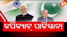 India-Pakistan Diplomatic Moves: କପିକ୍ୟାଟ୍ ପାକିସ୍ତାନର କପିପେଷ୍ଟ ଫନ୍ଦି; ପିଏମ୍ ମୋଦିଙ୍କୁ ନକଲ କରୁଛନ୍ତି ଶେହବାଜ୍ ସରିଫ୍...