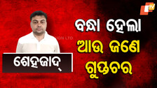 Pakistan ISI Agent Arrested in India: ସ୍ମଗଲିଂ ନାଁରେ ଗୁଇନ୍ଦାଗିରି: ଧରାପଡ଼ିଲା ଆଉ ଜଣେ ପାକିସ୍ତାନୀ ISI ଗୁପ୍ତଚର