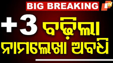 Deadline For +3 Admission Extended: ବଢିଲା +୩ ନାମଲେଖା ଆବେଦନ ଅବଧି, ଜୁନ୧ ଶେଷ ତାରିଖ