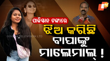 YouTuber Priyanka Senapati Spy Scandal: ଝିଅ ପାଇଁ ବଢ଼ିଲାକି ବାପାଙ୍କ ସମ୍ପତ୍ତି ? କରିଦେଲେ ୪ଟା ହୋଟେଲ୍‌...