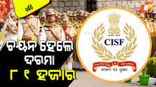 CISF Head Constable Recruitment 2025: ଆପଣ ଦ୍ୱାଦଶ ପାସ୍ କରିଛନ୍ତି କି… ମିଳିପାରେ ସରକାରୀ ଚାକିରି