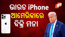 Donald Trump Warns Apple: ଆପଲ ସିଇଓଙ୍କୁ ଟ୍ରମ୍ପଙ୍କ ଚେତାବନୀ: ଭାରତରେ ନିର୍ମିତ ଆଇଫୋନ ଆମେରିକାରେ ବିକ୍ରି ହେବନି, ନଚେତ୍...
