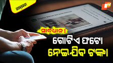 Technology: WhatsAppରେ କେବଳ ଗୋଟିଏ ଫଟୋ ଆପଣଙ୍କ ଆକାଉଣ୍ଟକୁ କରିଦେବ ଖାଲି