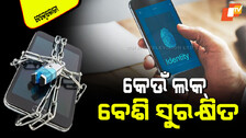 Technology: ସ୍ମାର୍ଟଫୋନ୍ ଲକ୍; ଫିଙ୍ଗର୍‌ପ୍ରିଣ୍ଟ ସେନ୍ସର-ଫେସ୍ ଅନ୍‌ଲକ୍-ପାସ୍‌କୋଡ୍, କିଏ ସବୁଠାରୁ ବେଶି ସୁରକ୍ଷିତ…