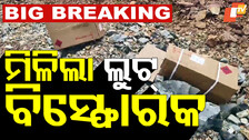 Explosive Theft by Maoists: ସୁନ୍ଦରଗଡ଼ରୁ ୪ ଟନ୍‌ ବିସ୍ଫୋରକ ଲୁଟ୍‌ ଘଟଣା, ୩ ଦିନ ପରେ ମିଳିଲା ବିସ୍ଫୋରକ