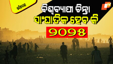 Predictions: ୪ ମହାନ ମନୋବିଜ୍ଞାନୀଙ୍କ ଭବିଷ୍ୟବାଣୀ; ସବୁଠାରୁ ଖରାପ ସମୟ ଆସୁଛି
