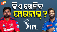 IPL Qualifier 2: କର ବା ମର ସ୍ଥିତିରେ ପଞ୍ଜାବ-ମୁମ୍ବାଇ; କଣ କହୁଛି ଟ୍ରାକ୍‌ ରେକର୍ଡ଼ ? ଜାଣନ୍ତୁ...