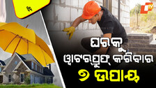 Tips and Tricks: ବର୍ଷା ଦିନେ ଘରକୁ ଏମିତି କରନ୍ତୁ ୱାଟରପ୍ରୁଫିଙ୍ଗ୍; ନଚେତ୍ ଫାଟିବ କାନ୍ଥ, ହେବ ସର୍ଟ ସର୍କିଟ୍‌