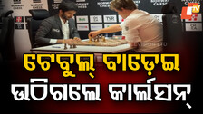 Epic Win of Gukesh: ୱାର୍ଲ୍ଡ ନଂ ୧ ଖେଳାଳିଙ୍କୁ ହରାଇଲେ ଗୁକେଶ; ବିଚଳିତ ହେଲେ ମାଗନସ୍...