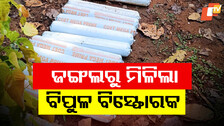 700 kg explosives recovered: ସରଣ୍ଡା ଜଙ୍ଗଲରୁ ମିଳିଲା ୭୦୦ କେଜି ବିସ୍ଫୋରକ 