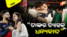 Virat Kohli: RCBର ବିଜୟ ପରେ ଭାବପ୍ରବଣ ହୋଇଗଲେ କୋହଲି; କହିଲେ ଅନୁଷ୍କାଙ୍କ ପାଇଁ ସବୁ ସମ୍ଭବ ହେଲା