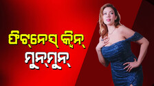 Munmun Dutta:ତାରକ ମେହଟା କା ଉଲଟା ଚଷମାରେ ବବିତା ଭୂମିକାରେ ଅଭିନୟ କରୁଥିବା ସୁନ୍ଦରୀ ଅଭିନେତ୍ରୀ ମୁନ୍‌ମୁନ୍‌ ଦତ୍ତାଙ୍କ ଫିଟନେସ୍ ମନ୍ତ୍ର