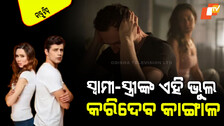 Vastu Tips: ସ୍ୱାମୀ-ସ୍ତ୍ରୀ କେବେ ବି କରନ୍ତୁ ନାହିଁ ଏମିତି ଭୁଲ; ଆସିବ ଦାରିଦ୍ର୍ୟ, ଫାଟିବ ସଂପର୍କ