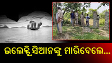 Half-Buried Body Recovered: ଇଲେକ୍ଟ୍ରିସିଆନକୁ ମାରି ମାଟି ତଳେ ପୋତିଦେଲେ
